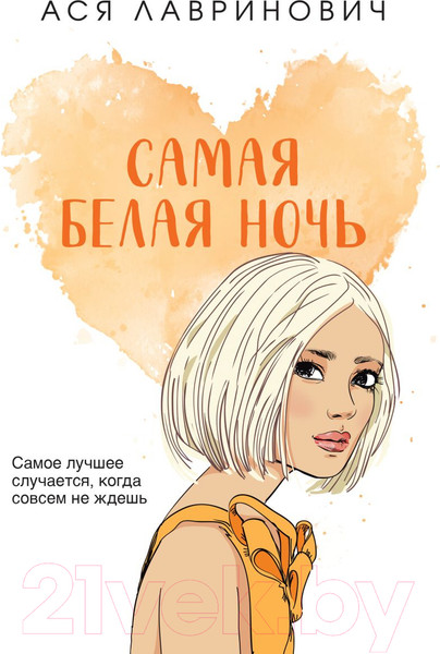 Изображение товара Книга Like Book Самая белая ночь (Лавринович А.)