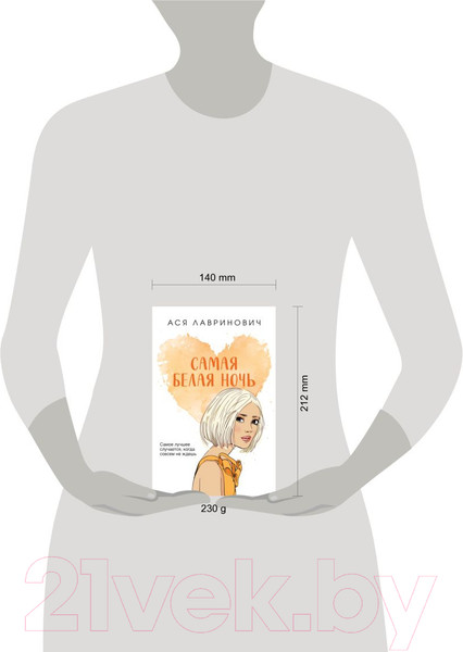 Изображение товара Книга Like Book Самая белая ночь (Лавринович А.)