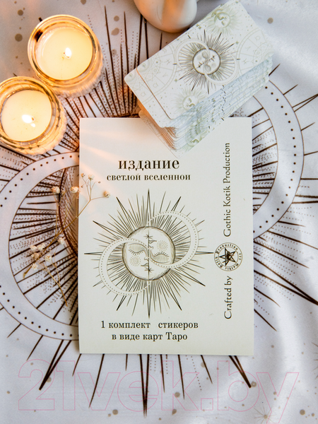 Изображение товара Набор наклеек Gothic Kotik Production Таро Райдер Уэйта Светлая Вселенная 80 (1 комплект)