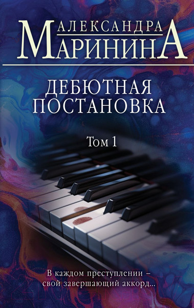 Изображение товара Книга Эксмо Дебютная постановка. Том 1 (Маринина А.)