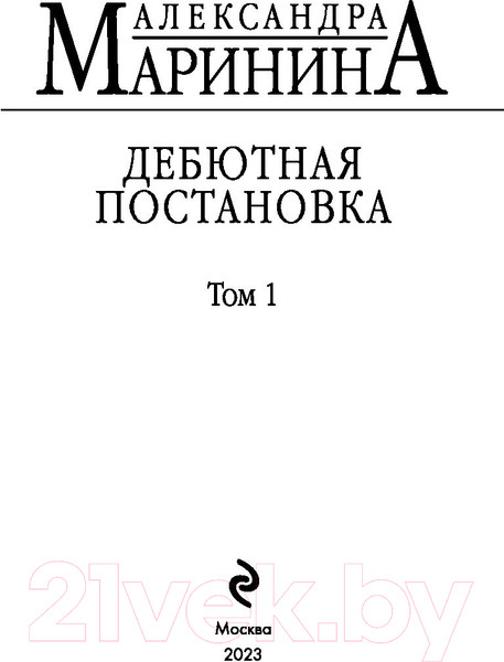Изображение товара Книга Эксмо Дебютная постановка. Том 1 (Маринина А.)