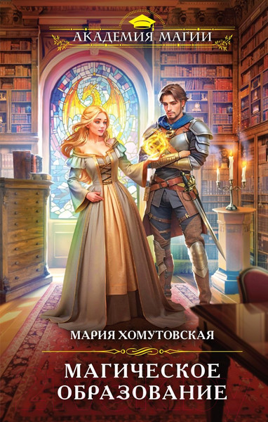 Изображение товара Книга Эксмо Магическое образование (Хомутовская М.А.)