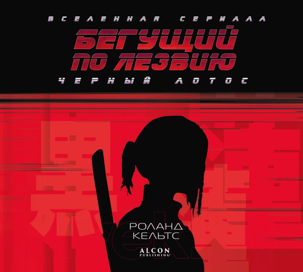 Изображение товара Книга Эксмо Бегущий по лезвию. Черный лотос. Вселенная сериала (Кельтс Р.)