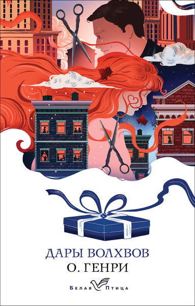 Изображение товара Книга Эксмо Дары волхвов. Рассказы, мягкая обложка (Генри О.)