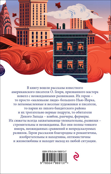 Изображение товара Книга Эксмо Дары волхвов. Рассказы, мягкая обложка (Генри О.)
