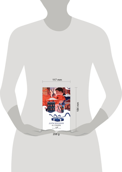 Изображение товара Книга Эксмо Дары волхвов. Рассказы, мягкая обложка (Генри О.)