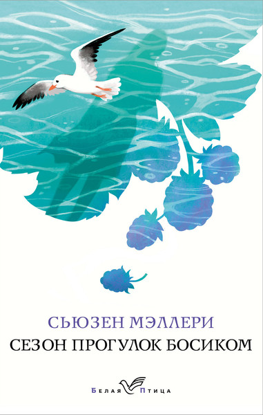 Изображение товара Книга Эксмо Сезон прогулок босиком (Мэллери Сьюзен)
