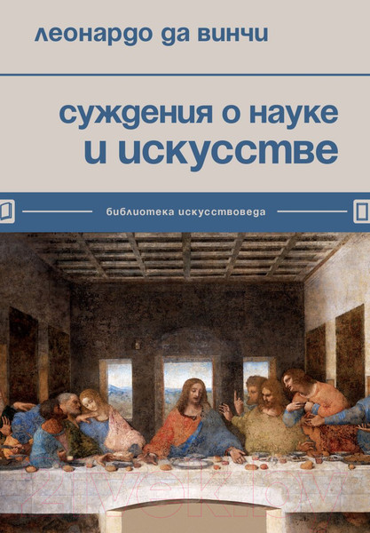 Изображение товара Книга Бомбора Суждения о науке и искусстве (Леонардо да Винчи)