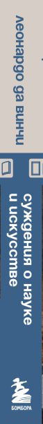 Изображение товара Книга Бомбора Суждения о науке и искусстве (Леонардо да Винчи)