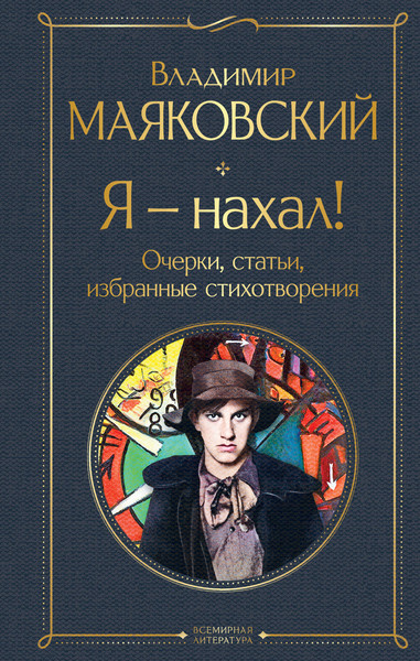 Изображение товара Художественная книга Эксмо Я - нахал! Очерки, статьи, избранные стихотворения (Маяковский Владимир)