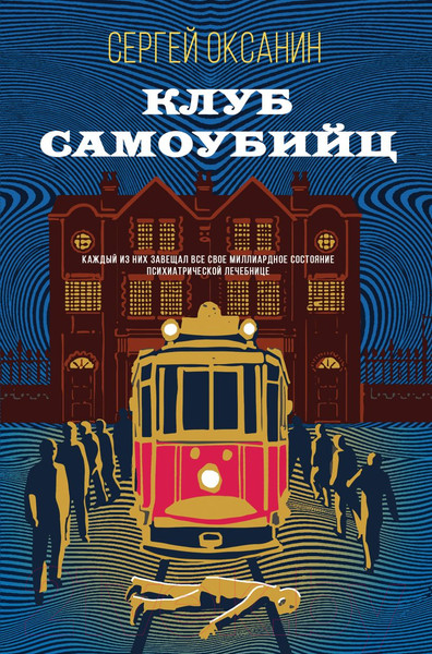 Изображение товара Книга Эксмо Клуб самоубийц (2023) (Оксанин С.В.)