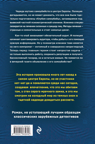 Изображение товара Книга Эксмо Клуб самоубийц (2023) (Оксанин С.В.)