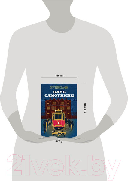 Изображение товара Книга Эксмо Клуб самоубийц (2023) (Оксанин С.В.)