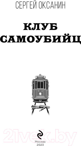 Изображение товара Книга Эксмо Клуб самоубийц (2023) (Оксанин С.В.)