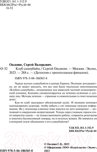 Изображение товара Книга Эксмо Клуб самоубийц (2023) (Оксанин С.В.)