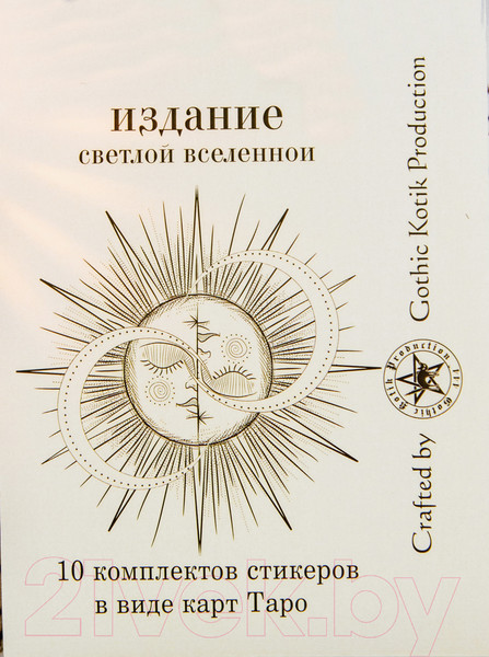 Изображение товара Набор наклеек Gothic Kotik Production Таро Райдер Уэйта Светлая Вселенная 80 (10 комплектов)