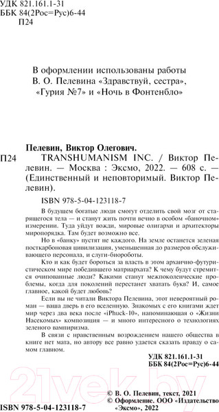 Изображение товара Книга Эксмо Transhumanism inc. (Пелевин В.О.)