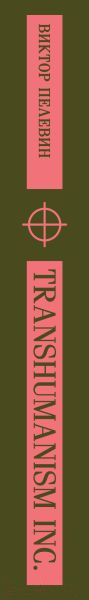 Изображение товара Книга Эксмо Transhumanism inc. (Пелевин В.О.)