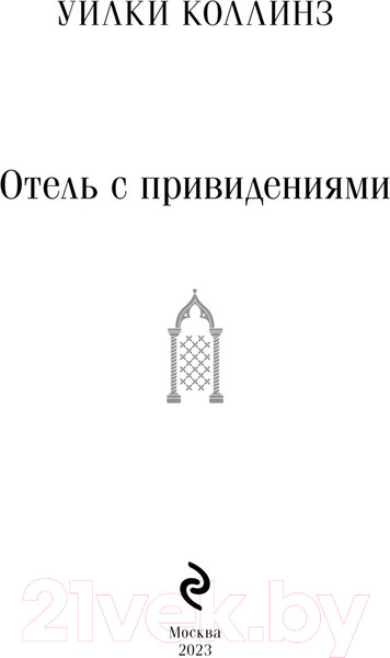 Изображение товара Книга Эксмо Отель с привидениями. Магистраль (Коллинз У.)