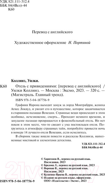 Изображение товара Книга Эксмо Отель с привидениями. Магистраль (Коллинз У.)