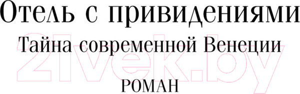 Изображение товара Книга Эксмо Отель с привидениями. Магистраль (Коллинз У.)