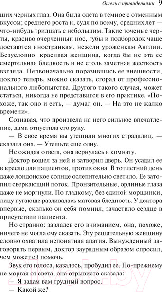 Изображение товара Книга Эксмо Отель с привидениями. Магистраль (Коллинз У.)