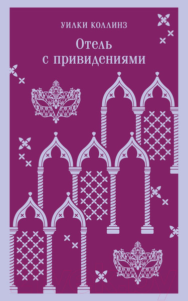 Изображение товара Книга Эксмо Отель с привидениями. Магистраль (Коллинз У.)