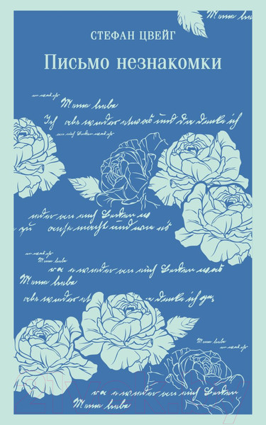 Изображение товара Книга Эксмо Письмо незнакомки. Магистраль (Цвейг С.)
