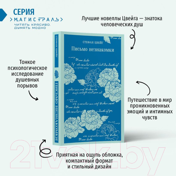 Изображение товара Книга Эксмо Письмо незнакомки. Магистраль (Цвейг С.)