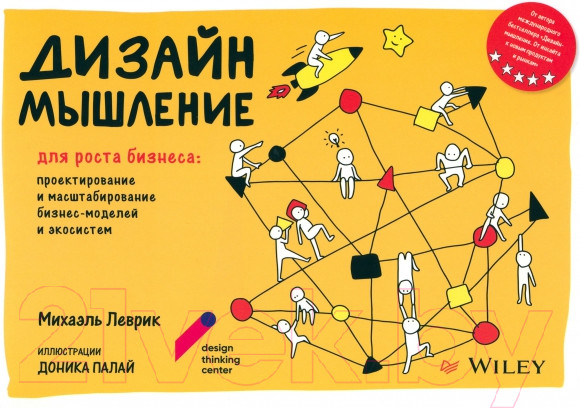 Изображение товара Книга Питер Дизайн-мышление для роста бизнеса (Леврик М.)