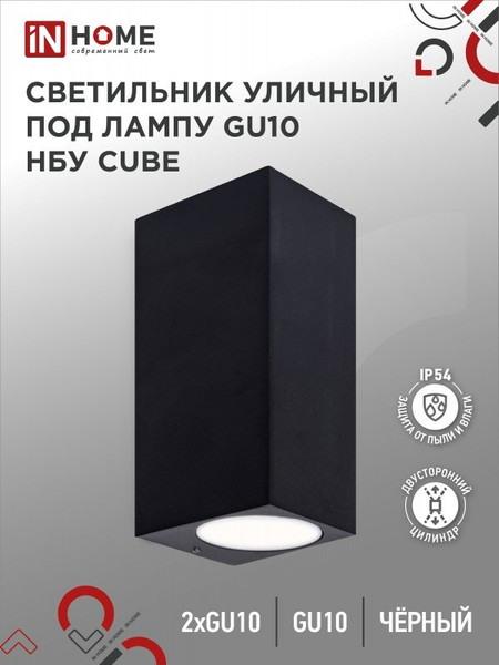 Изображение товара Бра уличное INhome НБУ CUBE-2хGU10-BL / 4690612044743