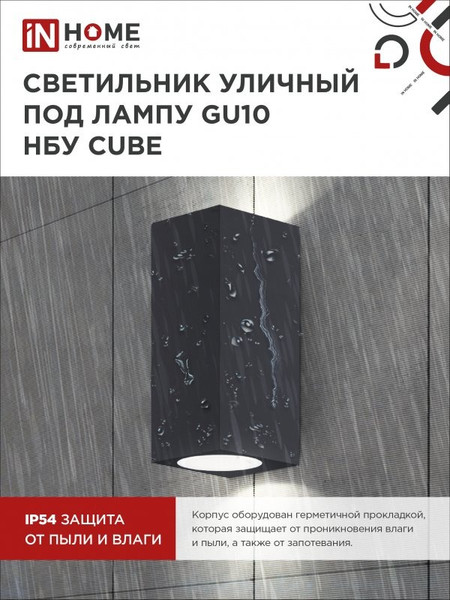 Изображение товара Бра уличное INhome НБУ CUBE-2хGU10-BL / 4690612044743
