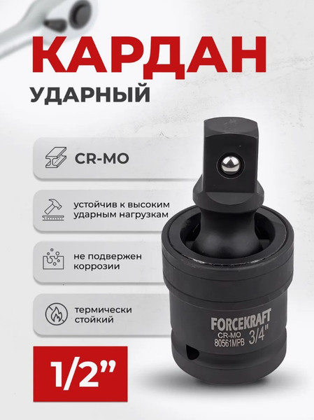 Изображение товара Шарнир карданный ForceKraft FK-80561MPB (56106)