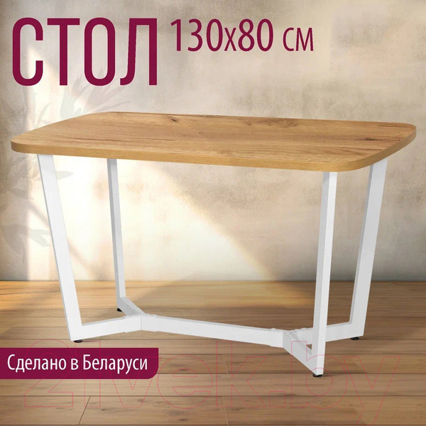 Изображение товара Обеденный стол Millwood Лофт Мюнхен Л 130x80x75 (дуб золотой Craft/металл белый)