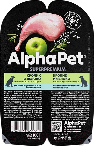 Изображение товара Влажный корм для собак AlphaPet Superpremium Кролик и яблоко мясные кусочки в соусе / 211002 (100г)