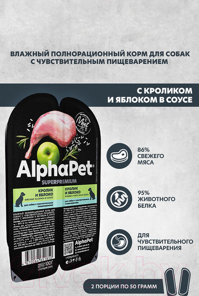Изображение товара Влажный корм для собак AlphaPet Superpremium Кролик и яблоко мясные кусочки в соусе / 211002 (100г)