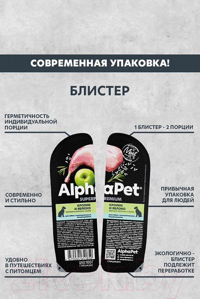Изображение товара Влажный корм для собак AlphaPet Superpremium Кролик и яблоко мясные кусочки в соусе / 211002 (100г)