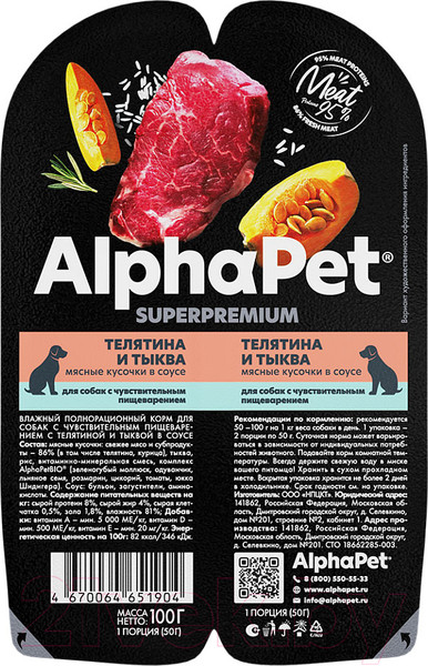 Изображение товара Влажный корм для собак AlphaPet Superpremium Телятина с тыквой в соусе / 211003 (100г)