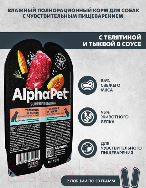 Изображение товара Влажный корм для собак AlphaPet Superpremium Телятина с тыквой в соусе / 211003 (100г)