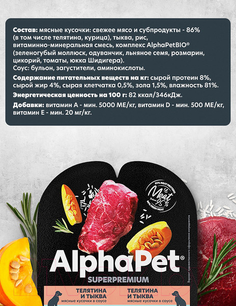 Изображение товара Влажный корм для собак AlphaPet Superpremium Телятина с тыквой в соусе / 211003 (100г)