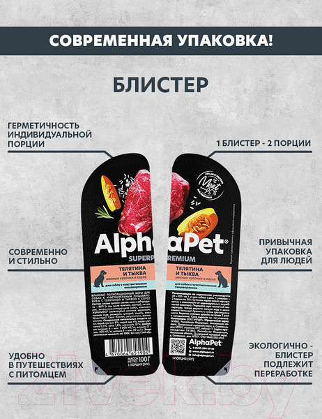 Изображение товара Влажный корм для собак AlphaPet Superpremium Телятина с тыквой в соусе / 211003 (100г)