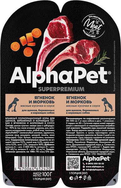 Изображение товара Влажный корм для собак AlphaPet Wow Superpremium Ягненок и тушеная морковь / 211013 (100г)