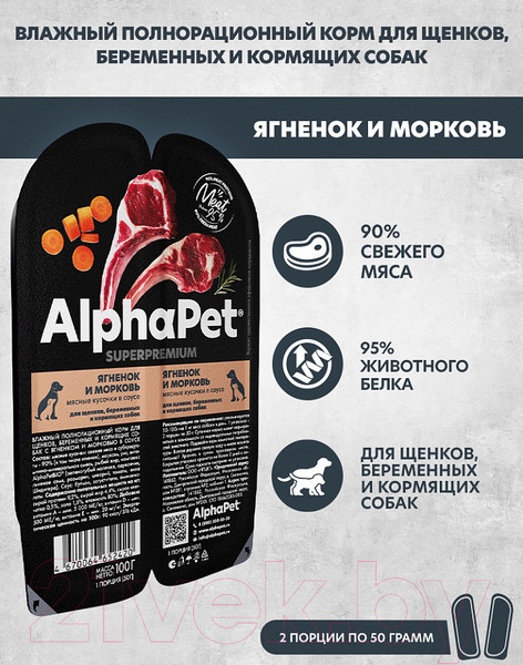 Изображение товара Влажный корм для собак AlphaPet Wow Superpremium Ягненок и тушеная морковь / 211013 (100г)