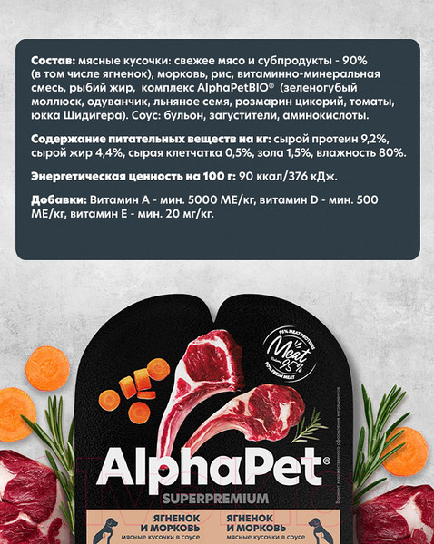 Изображение товара Влажный корм для собак AlphaPet Wow Superpremium Ягненок и тушеная морковь / 211013 (100г)