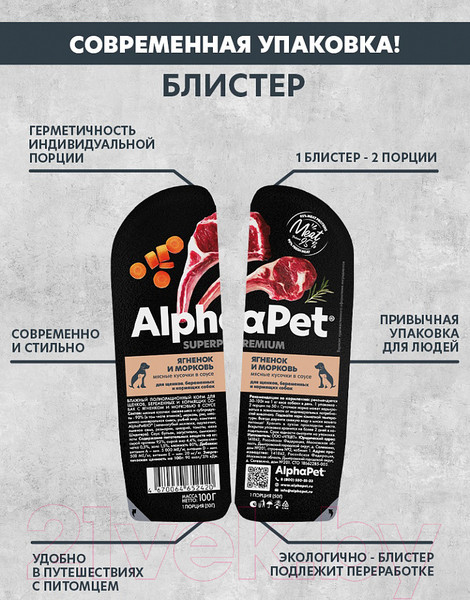 Изображение товара Влажный корм для собак AlphaPet Wow Superpremium Ягненок и тушеная морковь / 211013 (100г)