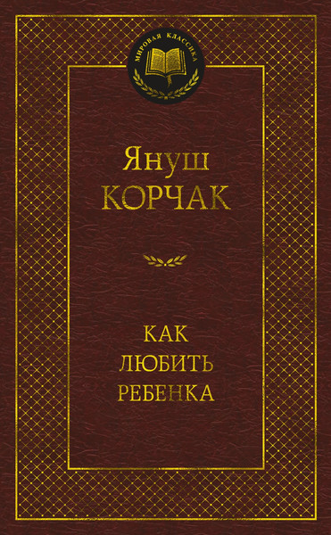Изображение товара Книга Азбука Как любить ребенка (Корчак Януш)