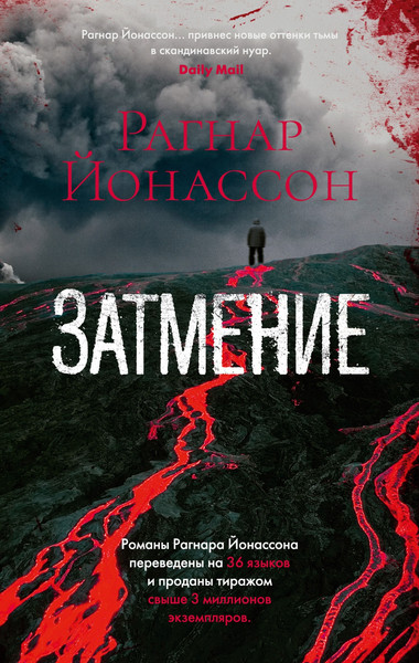 Изображение товара Художественная книга Азбука Затмение (Йонассон Рагнар)