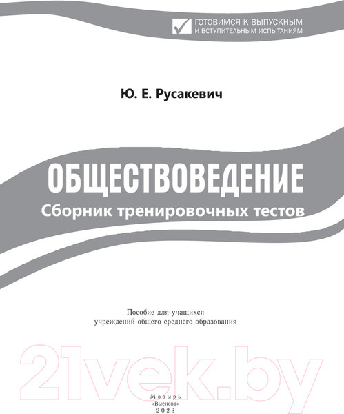 Изображение товара Тесты Выснова Обществоведение. Сборник тренировочных тестов (Русакевич Ю.Е.)