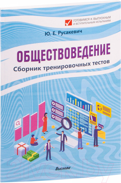 Изображение товара Тесты Выснова Обществоведение. Сборник тренировочных тестов (Русакевич Ю.Е.)