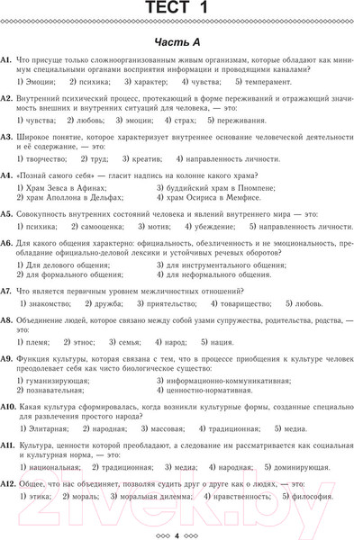 Изображение товара Тесты Выснова Обществоведение. Сборник тренировочных тестов (Русакевич Ю.Е.)